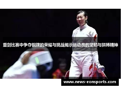 重剑比赛中争夺铜牌的荣耀与挑战揭示运动员的坚韧与拼搏精神