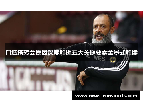 门迭塔转会原因深度解析五大关键要素全景式解读