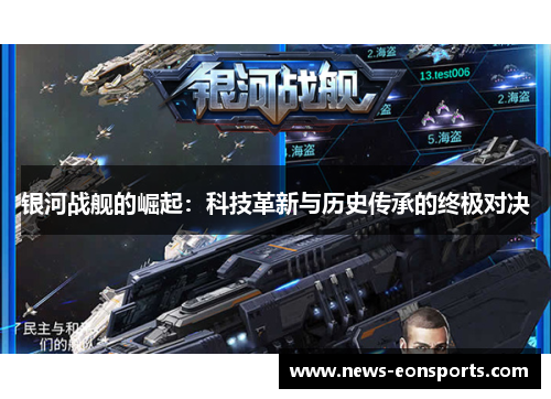 银河战舰的崛起：科技革新与历史传承的终极对决