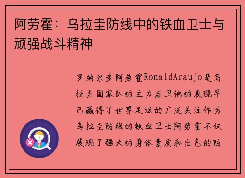 阿劳霍:乌拉圭防线中的铁血卫士与顽强战斗精神 阿劳霍:乌拉圭防线中的铁血卫士与顽强战斗精神