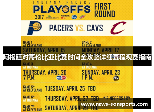 阿根廷对哥伦比亚比赛时间全攻略详细赛程观赛指南 阿根廷对哥伦比亚比赛时间全攻略详细赛程观赛指南