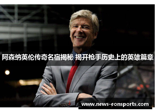 阿森纳英伦传奇名宿揭秘 揭开枪手历史上的英雄篇章