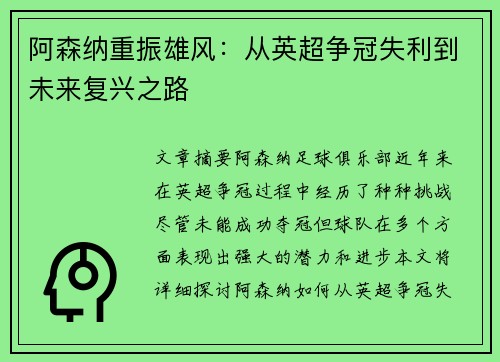 阿森纳重振雄风：从英超争冠失利到未来复兴之路