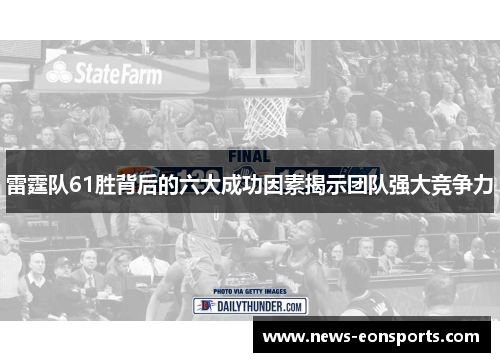 雷霆队61胜背后的六大成功因素揭示团队强大竞争力