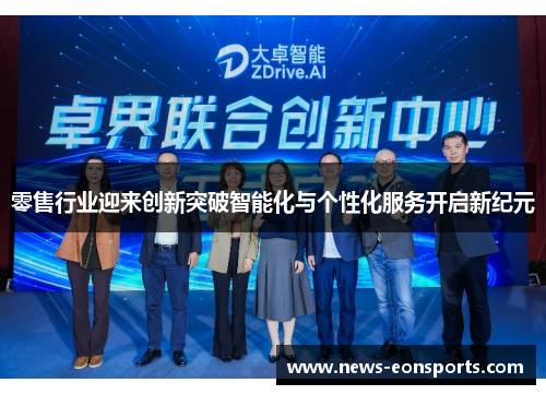 零售行业迎来创新突破智能化与个性化服务开启新纪元