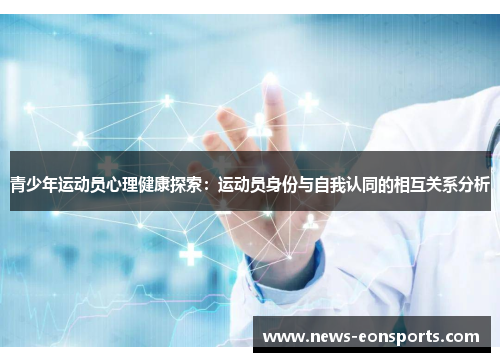 青少年运动员心理健康探索：运动员身份与自我认同的相互关系分析