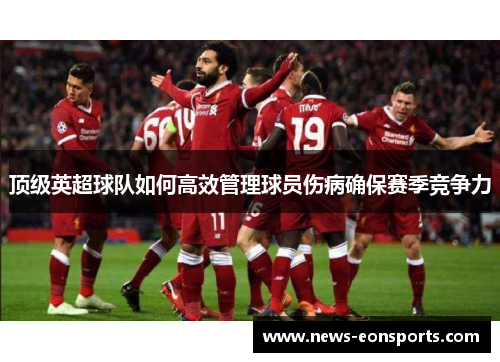 顶级英超球队如何高效管理球员伤病确保赛季竞争力
