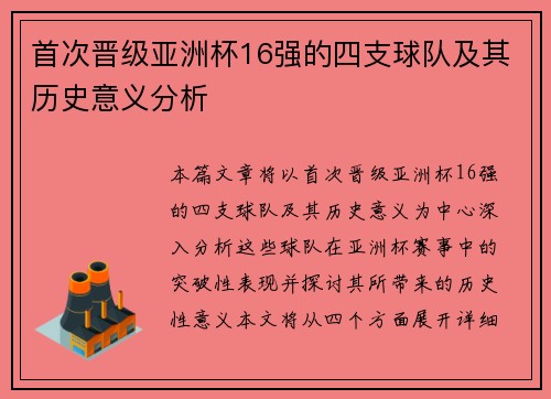 首次晋级亚洲杯16强的四支球队及其历史意义分析