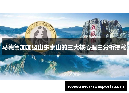 马德鲁加加盟山东泰山的三大核心理由分析揭秘