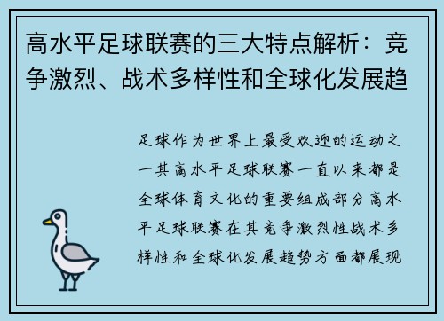 高水平足球联赛的三大特点解析：竞争激烈、战术多样性和全球化发展趋势