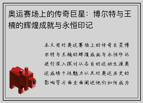 奥运赛场上的传奇巨星：博尔特与王楠的辉煌成就与永恒印记