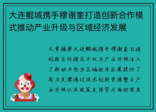 大连鲲城携手穆谢奎打造创新合作模式推动产业升级与区域经济发展