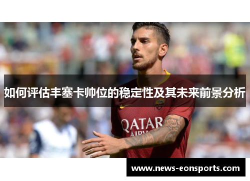 如何评估丰塞卡帅位的稳定性及其未来前景分析