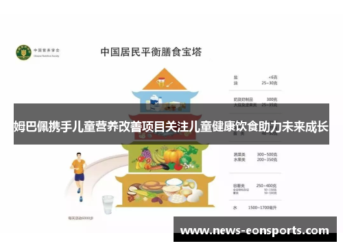 姆巴佩携手儿童营养改善项目关注儿童健康饮食助力未来成长