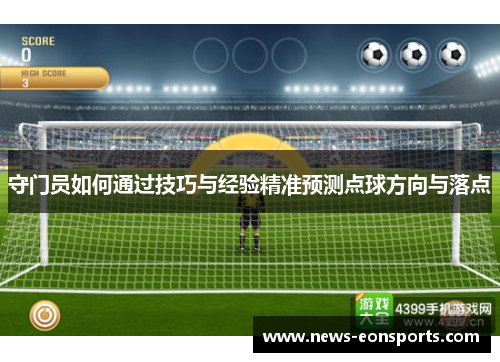 守门员如何通过技巧与经验精准预测点球方向与落点
