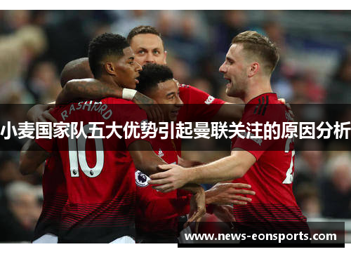 小麦国家队五大优势引起曼联关注的原因分析