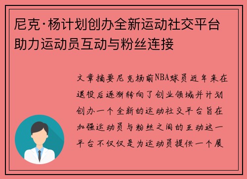 尼克·杨计划创办全新运动社交平台 助力运动员互动与粉丝连接